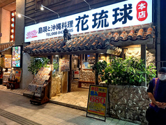 島唄と沖縄料理 花琉球 本店の写真1