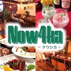 DiningBar Now4ka ナウシカ 天神大名店