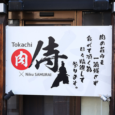 十勝　肉侍の雰囲気3