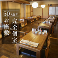 完全個室のお座敷席は最大50名ご案内できます♪