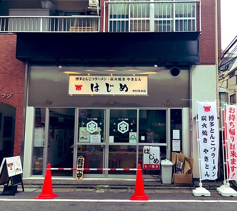 もつ焼き はじめ 中目黒 和食 居酒屋 Goo地図