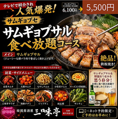 韓国居酒屋 三味亭 天神親不孝通り店のコース写真