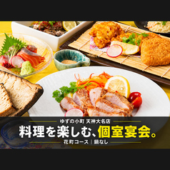 ゆずの小町 天神大名店のおすすめ料理1