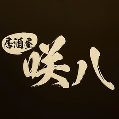 居酒屋 咲八 さきやの外観1