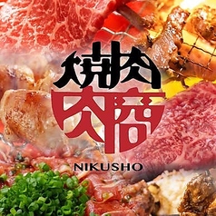 渋谷肉横丁 肉商の写真