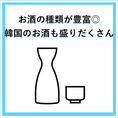 チャミスルやマッコリをはじめ、数多くのお酒を取り揃えています◎