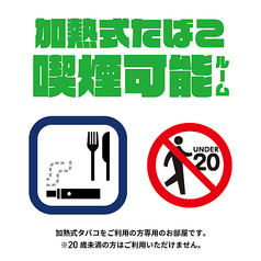 個室3名様　加熱式タバコ喫煙可能部屋を設置しております。※20歳未満の方は、加熱式タバコ喫煙可能部屋の利用、入室が出来ません。