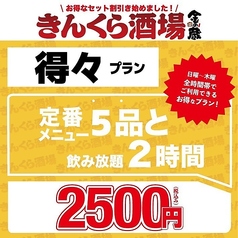 金の蔵 池袋サンシャイン通り店のコース写真