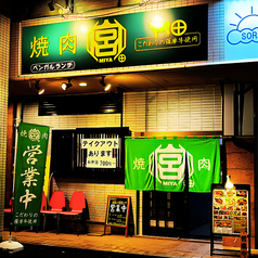 焼肉 宮 焼津店の雰囲気3