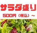 料理メニュー写真&nbsp;サラダ盛り