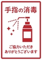 【消毒液の設置】店内入り口に消毒液を設置しております。ご利用ください。