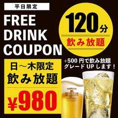 平日は120分飲み放題が980円！週末は1280円！！