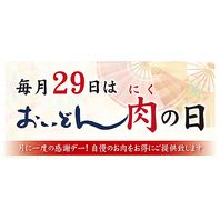 毎月29日はおいどん肉の日 《お客様感謝デー》