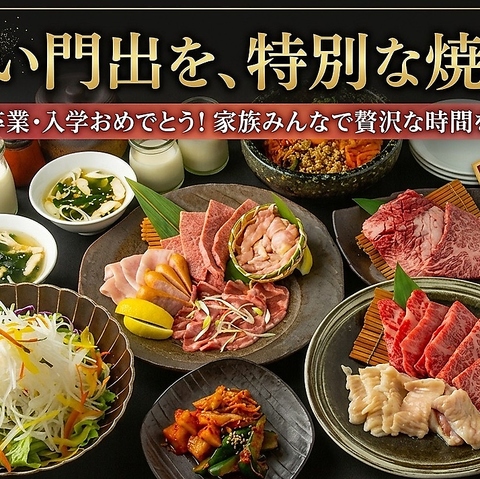 新しい門出を「龍王館」の極上焼肉で祝おう！歓送迎会ご予約受付中！