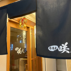 居酒屋 咲八 さきやの外観2