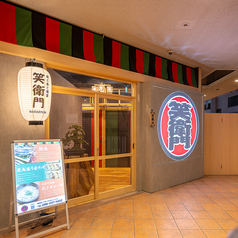 笑衛門 岡山駅前店の外観1