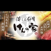 俺らの厨房 けんの家 郡山駅前店の写真