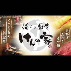 俺らの厨房 けんの家 郡山駅前店の写真