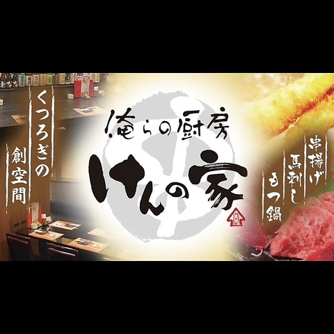 くつろぎの創空間。完全個室！当店名物「極上馬刺し」「本格牛もつ鍋」「串揚げ」