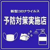 【 お知らせ 】新型コロナウイルス感染予防に関して新型コロナウイルス感染症拡大に伴い、お客様が安心してご利用いただけるよう、感染予防対策を実施しております。皆様のご理解とご協力をお願い申し上げます。