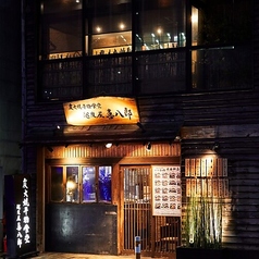 炭火焼 越後屋 喜八郎 恵比寿の外観1