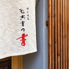 ねぎまのまのコース写真