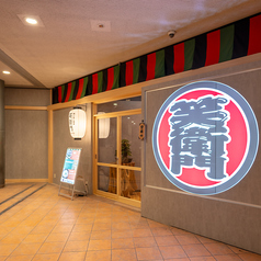 笑衛門 岡山駅前店の外観2