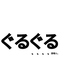 ぐるぐる 酒場ルのロゴ