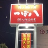 つぼ八水島店