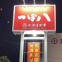 つぼ八水島店の写真