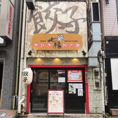 恵比寿 七福餃子楼の外観1