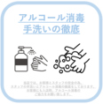 【コロナウィルス感染拡大防止】定期的な手洗い、アルコール消毒を行っております。お客様へのアルコール消毒もご協力をお願い致します。