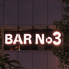BAR No 3 ナンバースリーのロゴ