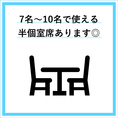 半個室とはなりますが、最大10名様でご利用いただけます。