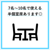 半個室とはなりますが、最大10名様でご利用いただけます。