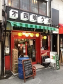 第四 喰う道 京橋店の雰囲気3
