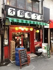 第四 喰う道 京橋店の雰囲気3