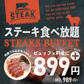 料理メニュー写真 【期間限定】ステーキ食べ放題！