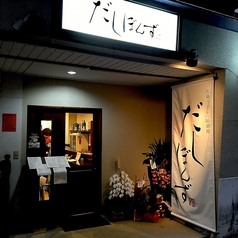 五島うどん 居酒屋 だしぼんずの雰囲気3