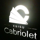 EBISU Cabriolet エビス カブリオレの雰囲気2