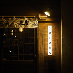 狐虎 KOTORA 三宿の外観1