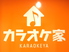 カラオケ家 入間店のロゴ