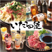 池下大衆居酒屋いたる屋の写真