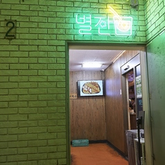 韓国料理 ビョルジャンの外観3