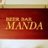 BEER BAR MANDA ビアバーマンダロゴ画像