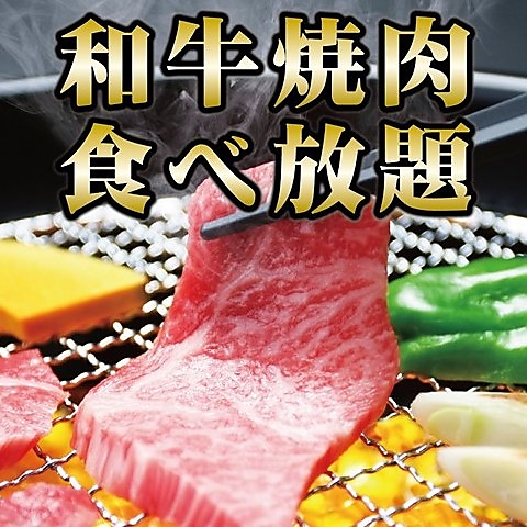 和牛焼肉食べ放題プランが新登場♪120分全63品食べ放題☆