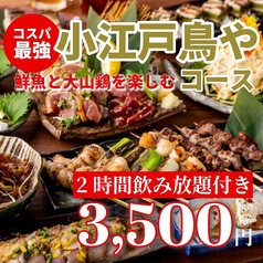 個室完備 大山地鶏の炭火焼き鳥 小江戸鳥や 渋谷店のコース写真
