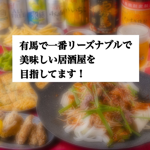 有馬で一番リーズナブルで美味しい居酒屋♪を目指しています！ご来店お待ちしてます♪