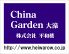 チャイナガーデン China Garden 大濠 平和楼ロゴ画像