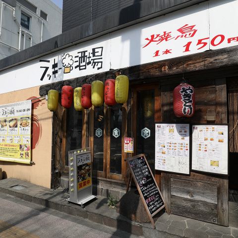 ラッキー酒場 東京 福生 福生 居酒屋 ホットペッパーグルメ